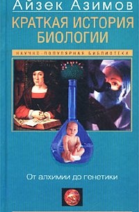 Айзек Азимов - Краткая история биологии. От алхимии до генетики