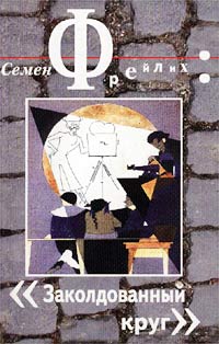 Семен Фрейлих - Заколдованный круг. Мемуары