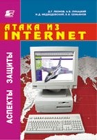  - Атака из Internet