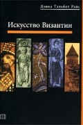 Дэвид Тальбот Райс - Искусство Византии