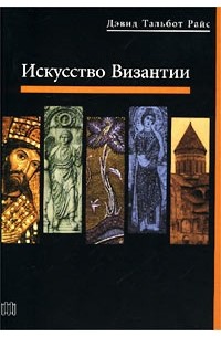 Искусство Византии