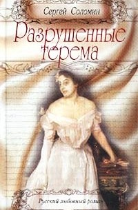 Разрушенные терема (сборник)