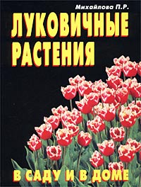 Михайлова П. Р. - Луковичные растения в саду и в доме