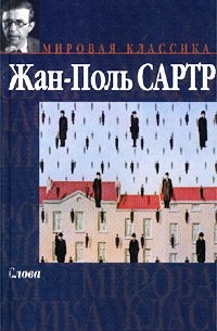 Жан-Поль Сартр - Слова. Затворники Альтоны (сборник)