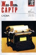 Жан-Поль Сартр - Слова. Затворники Альтоны