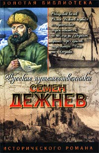 Л. М. Демин - Семен Дежнев (сборник)
