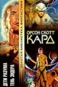 Орсон Скотт Кард - Дети разума. Тень Эндера (сборник)
