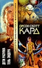 Орсон Скотт Кард - Дети разума. Тень Эндера (сборник)