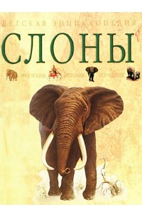 Барбара Тэйлор - Слоны. Эволюция. История. Поведение