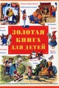 Золотая книга для детей
