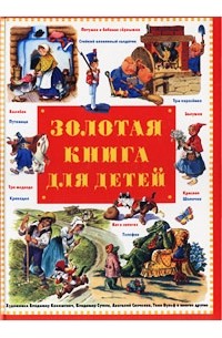 Золотая книга для детей