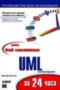 Джозеф Шмуллер - Освой самостоятельно UML за 24 часа