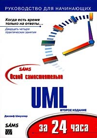 Джозеф Шмуллер - Освой самостоятельно UML за 24 часа