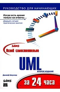 Джозеф Шмуллер - Освой самостоятельно UML за 24 часа