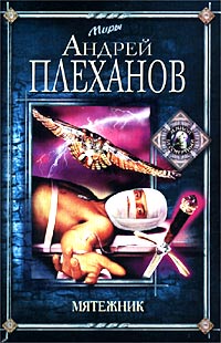 Андрей Плеханов - Мятежник