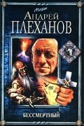 Андрей Плеханов - Бессмертный