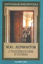 Михаил Лермонтов - Стихотворения и поэмы (сборник)