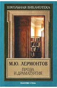 М. Ю. Лермонтов - М. Ю. Лермонтов. Проза и драматургия (сборник)