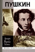 Пушкин. В двух томах. Том 2. 1824–1837