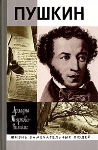 Ариадна Тыркова-Вильямс - Пушкин. В двух томах. Том 2. 1824–1837