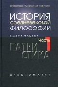  - История средневековой философии. Часть 1. Патристика