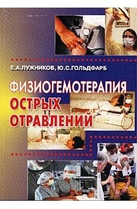  - Физиогемотерапия острых отравлений