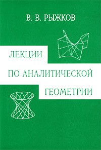 В. В. Рыжков - Лекции по аналитической геометрии