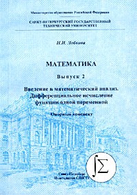 Н. И. Лобкова - Математика. Выпуск 2. Введение в математический анализ. Дифференциальное исчисление функции одной переменной. Опорный конспект