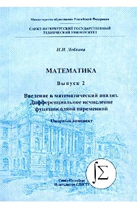 Н. И. Лобкова - Математика. Выпуск 2. Введение в математический анализ. Дифференциальное исчисление функции одной переменной. Опорный конспект