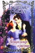 Бертрис Смолл - Неотразимая герцогиня