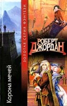 Роберт Джордан - Корона мечей