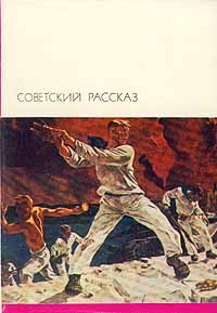 без автора - Советский рассказ. В двух томах. Том 2 (сборник)