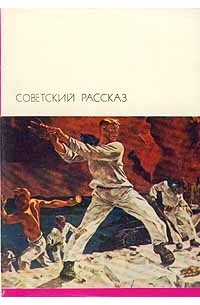 без автора - Советский рассказ. В двух томах. Том 2 (сборник)