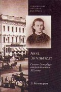 Э. Мазовецкая - Анна Энгельгардт. Санкт-Петербург второй половины XIX века
