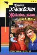 Иоанна Хмелевская - Жизнь как жизнь