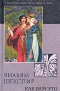 Вильям Шекспир - Как вам это понравится