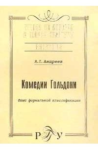 Михаил Андреев - Выпуск 19: Комедии Гольдони: Опыт формальной классификации