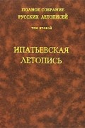  - Полное собрание русских летописей. Том 2. Ипатьевская летопись