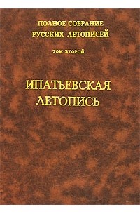 Полное собрание русских летописей. Том 2. Ипатьевская летопись