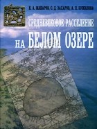  - Средневековое расселение на Белом озере