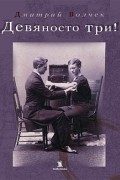 Девяносто три!