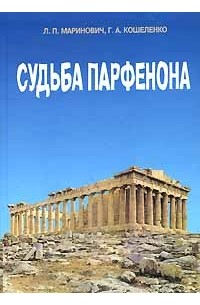 Судьба Парфенона