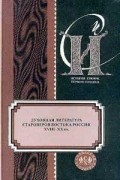 Покровский - История Сибири. Первоисточники. Духовная литература староверов Востока России XVIII - XX вв.