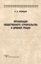 Владимир Кузнецов - Организация общественного строительства в Древней Греции
