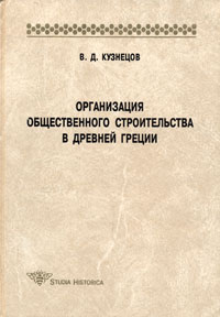 Владимир Кузнецов - Организация общественного строительства в Древней Греции