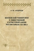 Андрей Андреев - Московский университет в общественной и культурной жизни России начала XIX в.