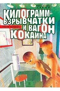 Вадим Калинин - Килограмм взрывчатки и вагон кокаина (сборник)