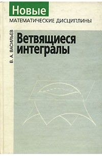 Виктор Васильев - Ветвящиеся интегралы
