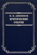 Критические очерки