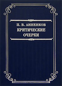 П. В. Анненков - Критические очерки